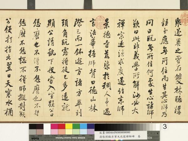 清張照臨米芾天衣懷襌師碑　卷