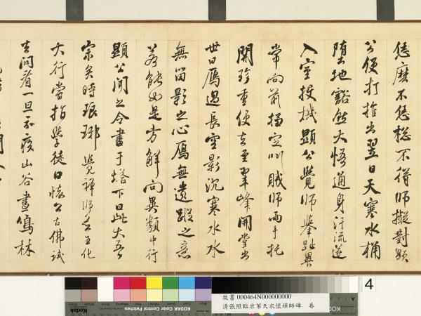 清張照臨米芾天衣懷襌師碑　卷