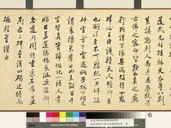 清張照臨米芾天衣懷襌師碑　卷