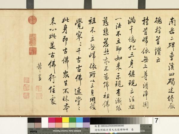 清張照臨米芾天衣懷襌師碑　卷