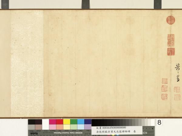 清張照臨米芾天衣懷襌師碑　卷