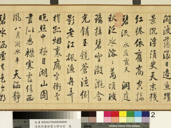 清張照書御製七律四首　卷