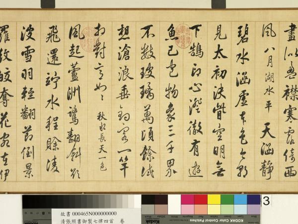 清張照書御製七律四首　卷