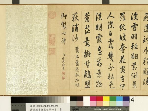 清張照書御製七律四首　卷