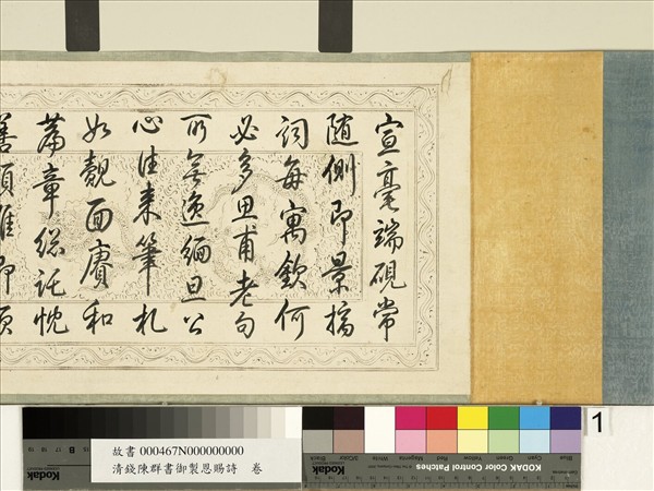 清錢陳群書御製恩賜詩　卷