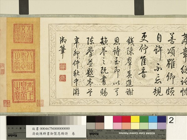 清錢陳群書御製恩賜詩　卷