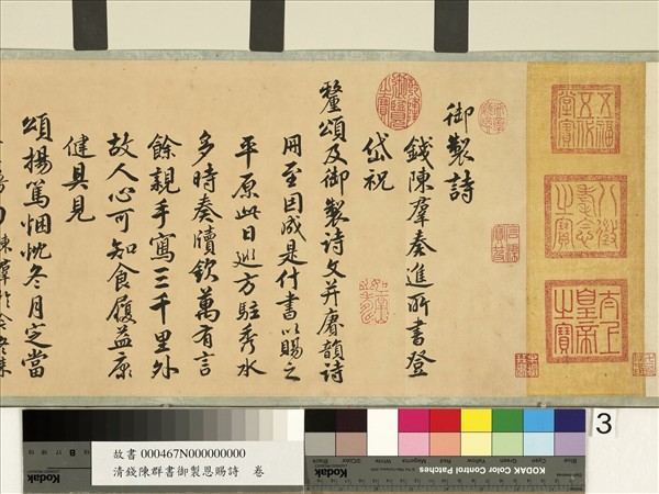 清錢陳群書御製恩賜詩　卷