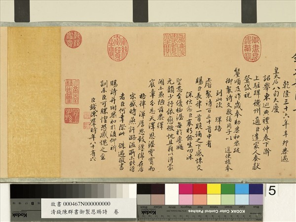 清錢陳群書御製恩賜詩　卷