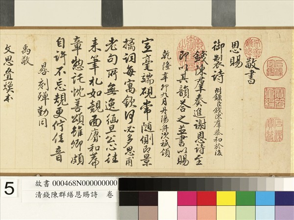 清錢陳群繕恩賜詩　卷