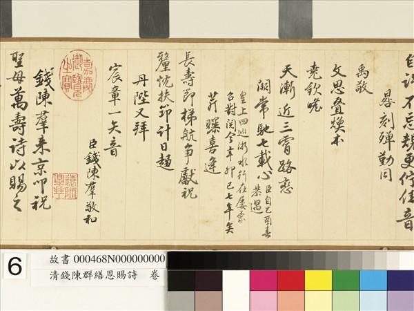 清錢陳群繕恩賜詩　卷