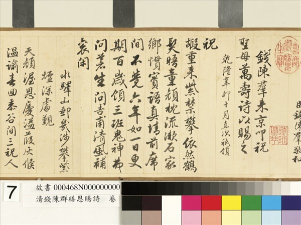 清錢陳群繕恩賜詩　卷