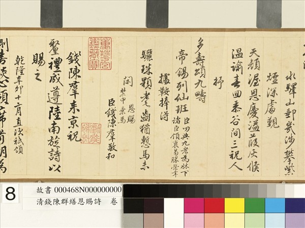 清錢陳群繕恩賜詩　卷