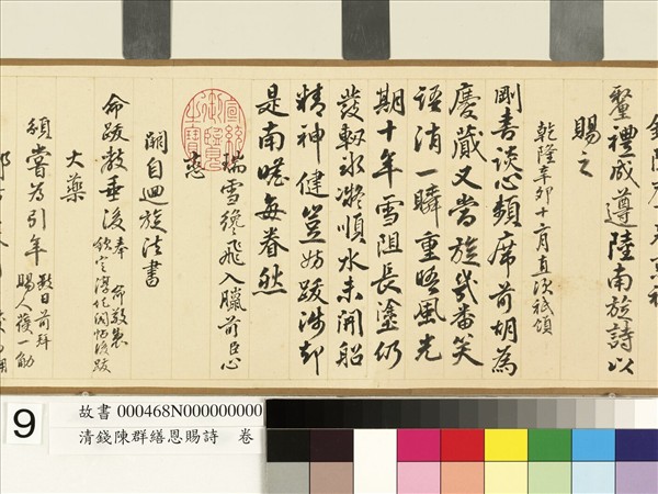 清錢陳群繕恩賜詩　卷