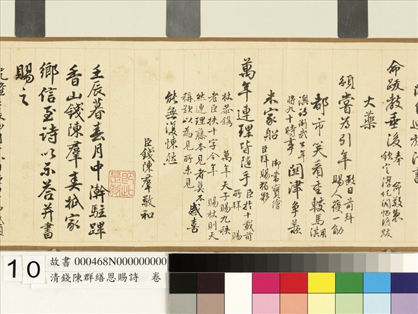 清錢陳群繕恩賜詩　卷