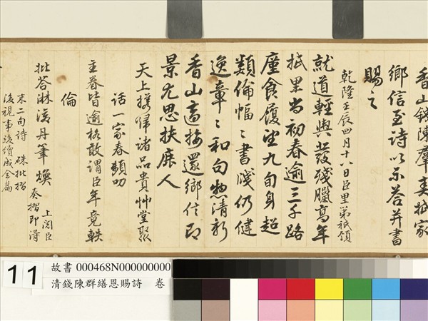 清錢陳群繕恩賜詩　卷