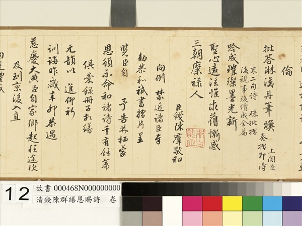 清錢陳群繕恩賜詩　卷