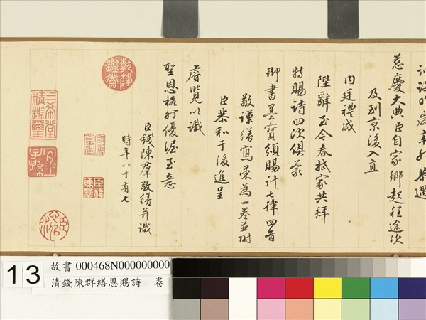 清錢陳群繕恩賜詩　卷