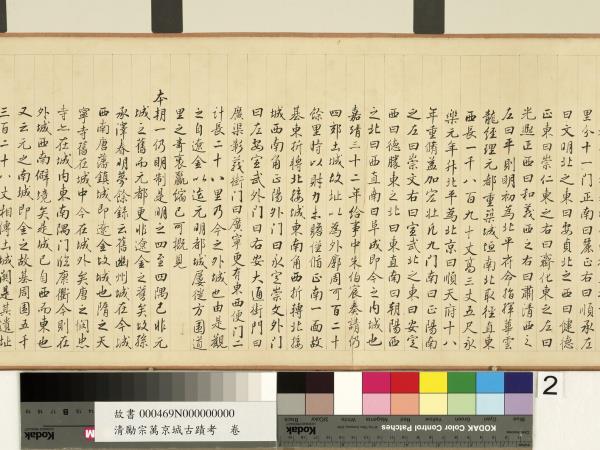 清勵宗萬京城古蹟考　卷