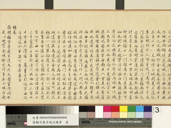 清勵宗萬京城古蹟考　卷