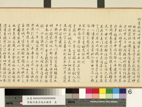 清勵宗萬京城古蹟考　卷