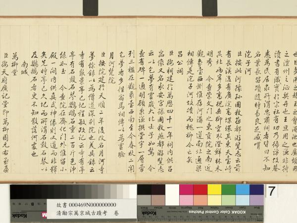 清勵宗萬京城古蹟考　卷