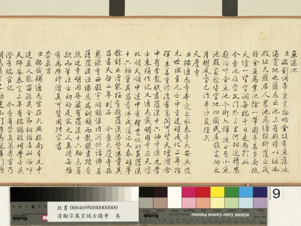 清勵宗萬京城古蹟考　卷