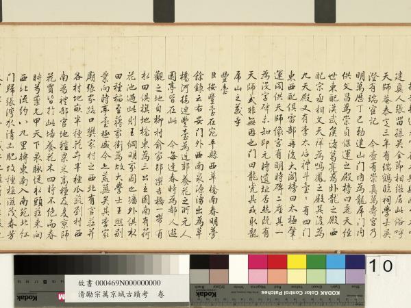 清勵宗萬京城古蹟考　卷