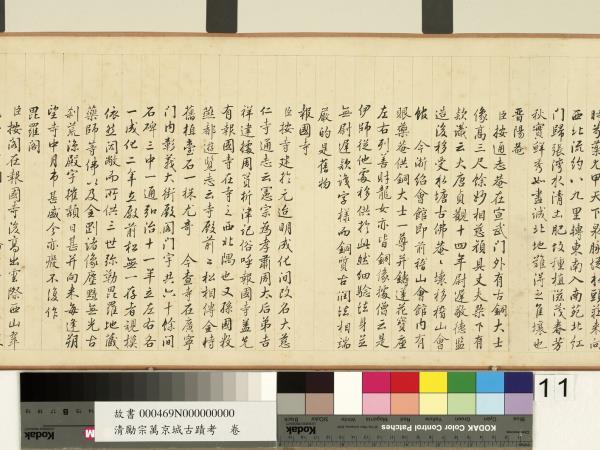 清勵宗萬京城古蹟考　卷