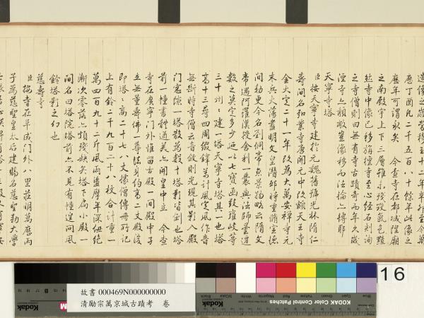 清勵宗萬京城古蹟考　卷