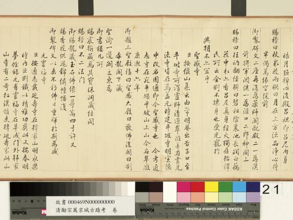 清勵宗萬京城古蹟考　卷