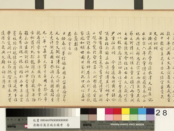 清勵宗萬京城古蹟考　卷