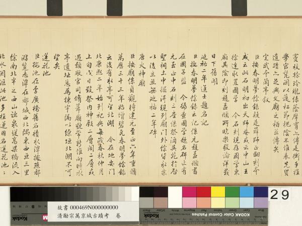 清勵宗萬京城古蹟考　卷