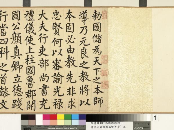 清汪由敦顏真卿告身　卷