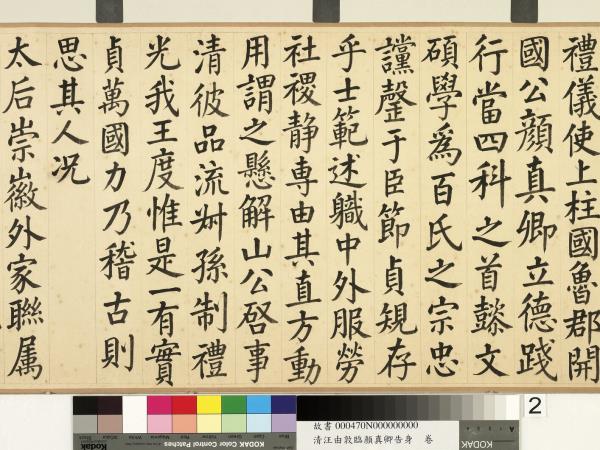 清汪由敦顏真卿告身　卷