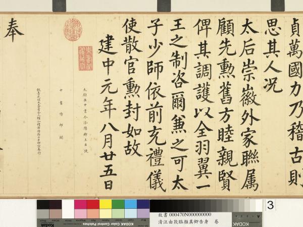 清汪由敦顏真卿告身　卷