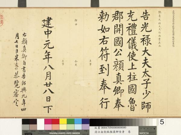 清汪由敦顏真卿告身　卷