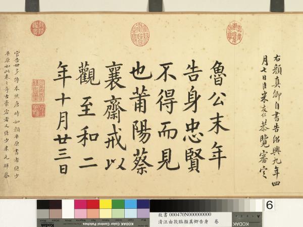 清汪由敦顏真卿告身　卷