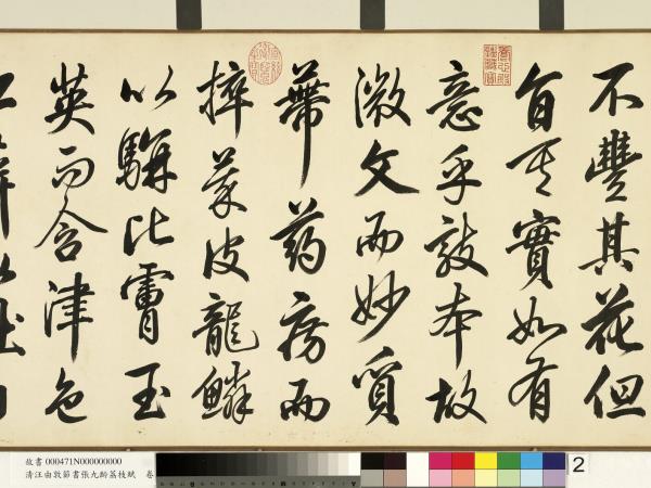 清汪由敦節書張九齡荔枝賦　卷