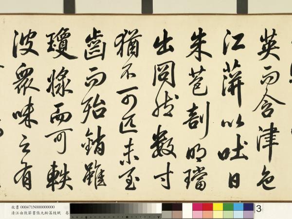 清汪由敦節書張九齡荔枝賦　卷