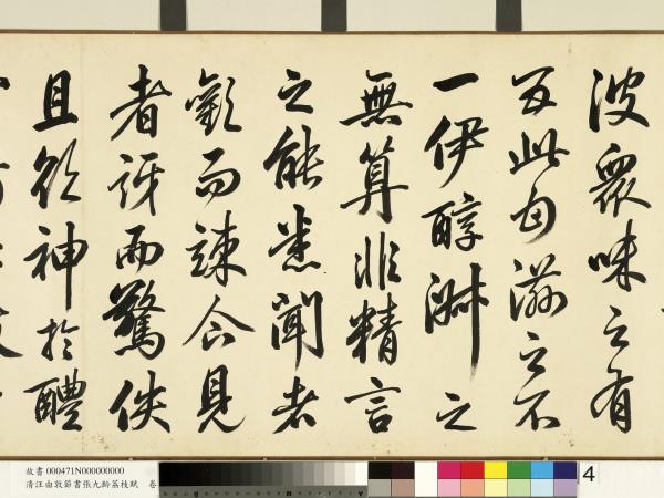 清汪由敦節書張九齡荔枝賦　卷