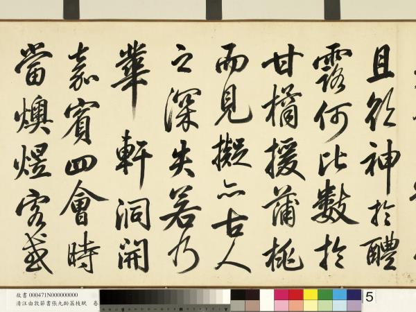 清汪由敦節書張九齡荔枝賦　卷