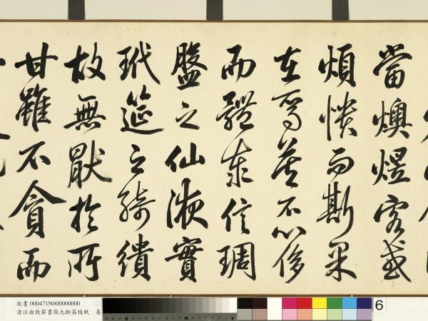 清汪由敦節書張九齡荔枝賦　卷