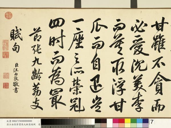 清汪由敦節書張九齡荔枝賦　卷