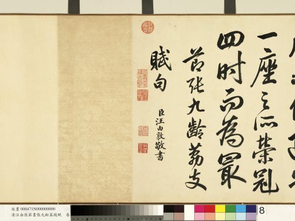 清汪由敦節書張九齡荔枝賦　卷