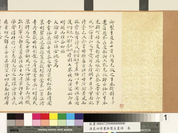 清裘曰修書御製生夏詩　卷