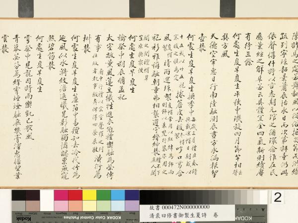 清裘曰修書御製生夏詩　卷