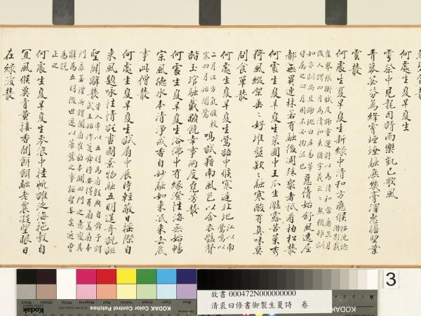 清裘曰修書御製生夏詩　卷