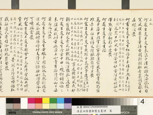 清裘曰修書御製生夏詩　卷