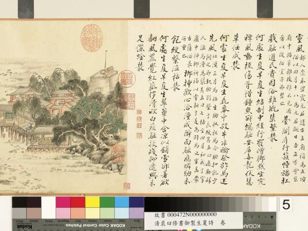 清裘曰修書御製生夏詩　卷