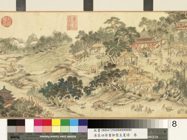 清裘曰修書御製生夏詩　卷